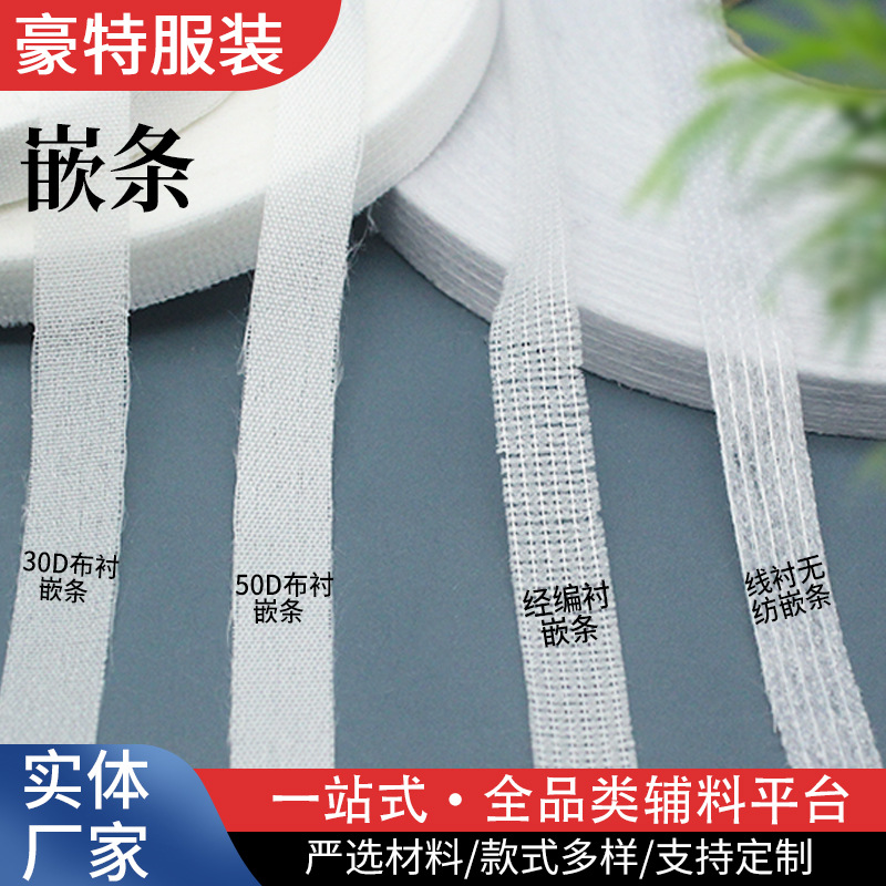 厂家批发 各种嵌条 直/斜有纺粘合衬 单面有胶无弹力 服装辅料