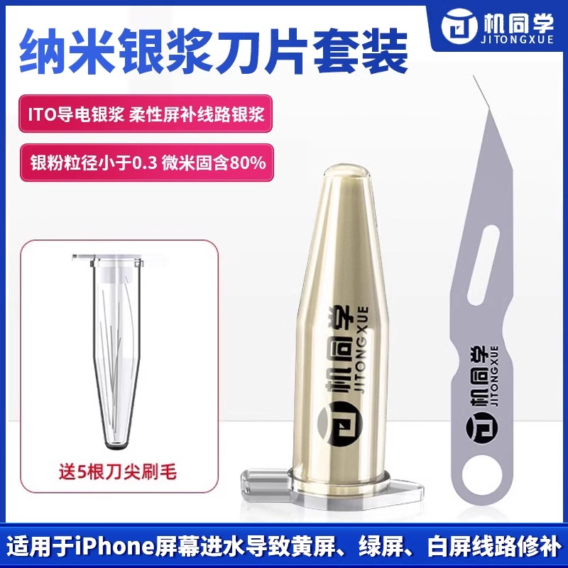 机同学纳米导电银浆 手机屏幕维修进水泛黄线路补修柔性屏补线路