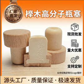 厂家直销19.4mm高分子食品级红酒塞可定制香薰耐腐蚀木塞玻璃瓶塞
