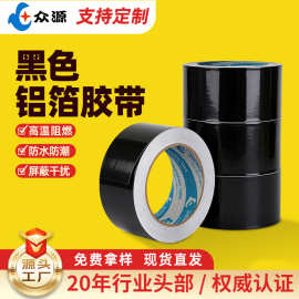 定制黑色铝箔耐高温防水胶带易撕贴无痕胶带强力胶带黑色铝箔胶带