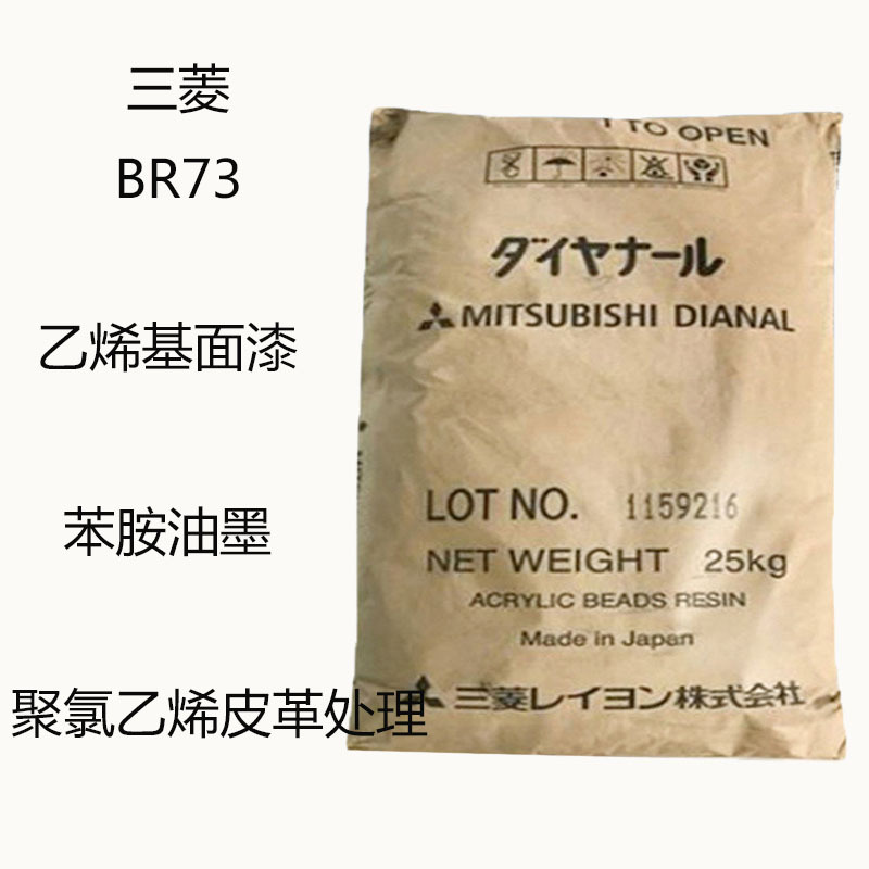 三菱BR73 丙烯酸树脂BR73 乙烯基面漆 苯胺油墨 聚氯乙烯皮革处理