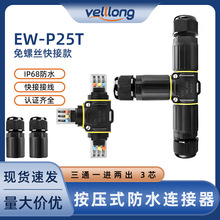 免螺丝快速接线端子P25T型户外LED照明设备3芯三通电缆防水连接器