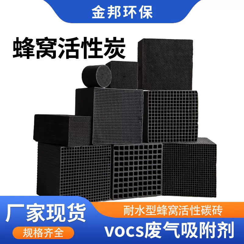 蜂窝状活性碳批发厂家 工业废气处理涂装车间有机废气活性炭块