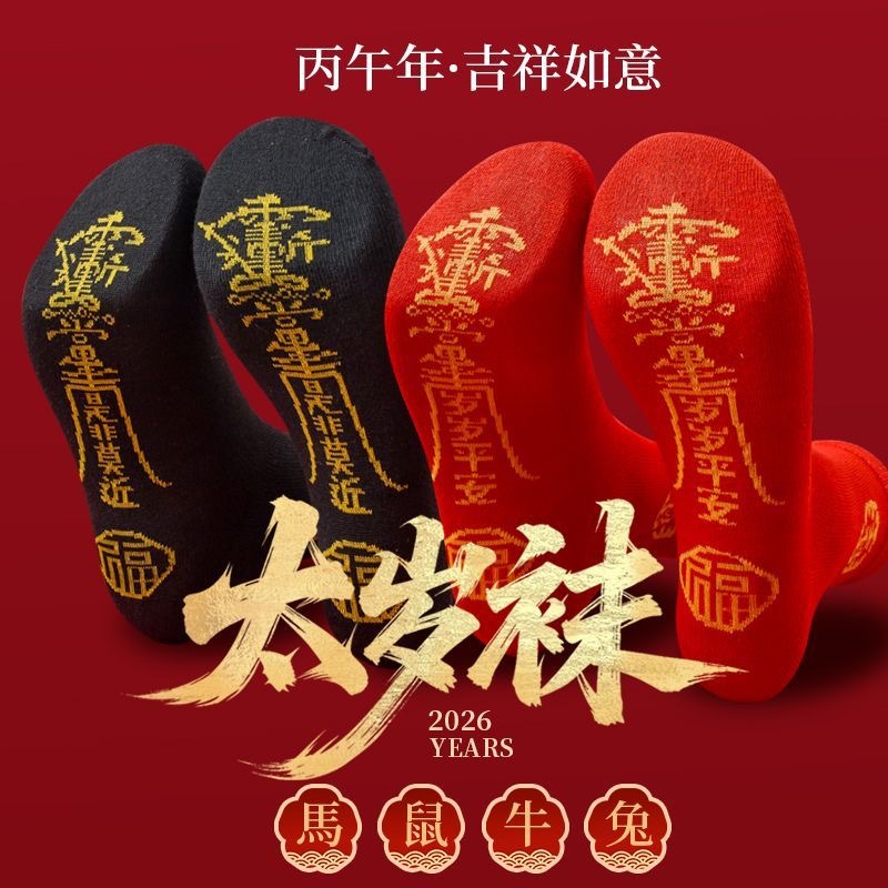 七星连珠袜2026太岁袜本命年男女红色生肖马鼠牛兔踩脚底大红袜子