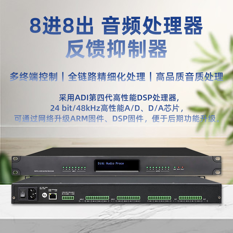8进8出音频处理器 网络数字前级效果器专业级数字矩阵音频处理器
