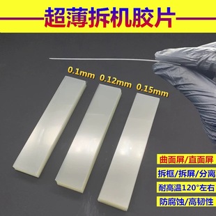 Plastic Disassembly Card Curved Surface Separation Screen Removal Business Card Pry Piece 0.12 Ultra-Thin Mobile Phone Repair Tool Frame Removal Glue
