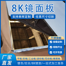 现货304不锈钢镜面板8K镜面201不锈钢冷轧板抗指纹装饰板拉丝激光