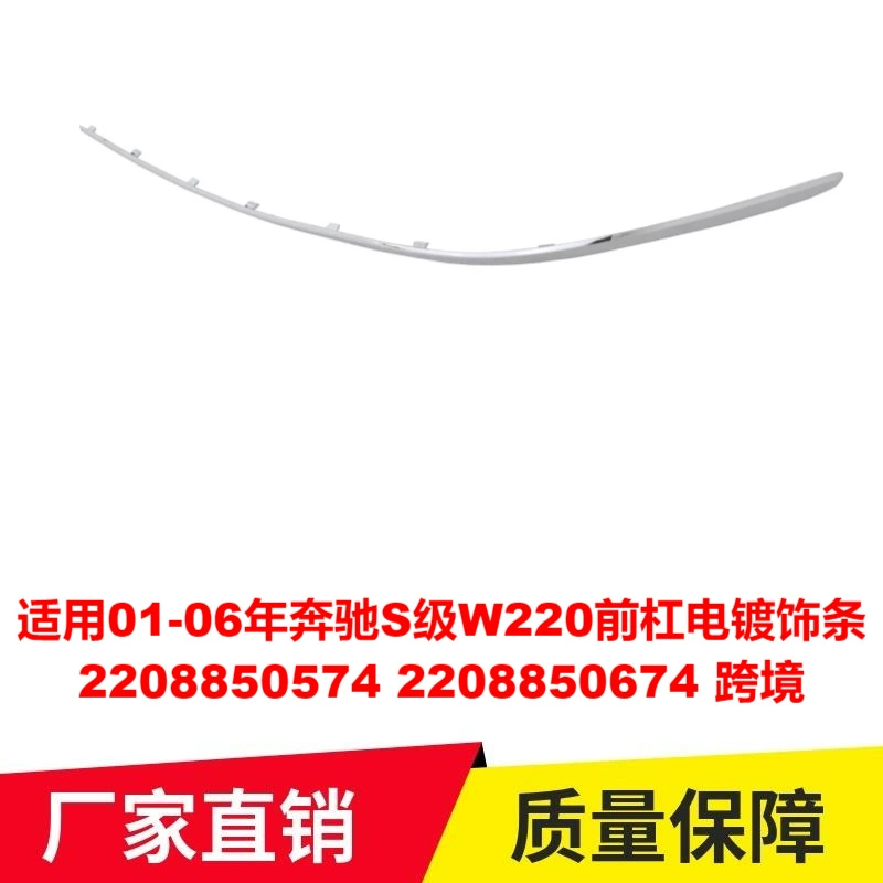 Применимо 01-06 Mercedes-Benz S-Class W220 передняя планка с гальваническим покрытием 2208850574 2208850674 трансграничный