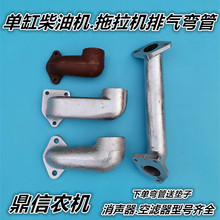 柴油机拖拉机排气管底座烟筒拐脖弯管洛阳时风五征消声器烟筒其他