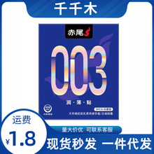 赤尾003润薄贴3只装避孕套润薄贴身套超润滑商超计生用品成人用品