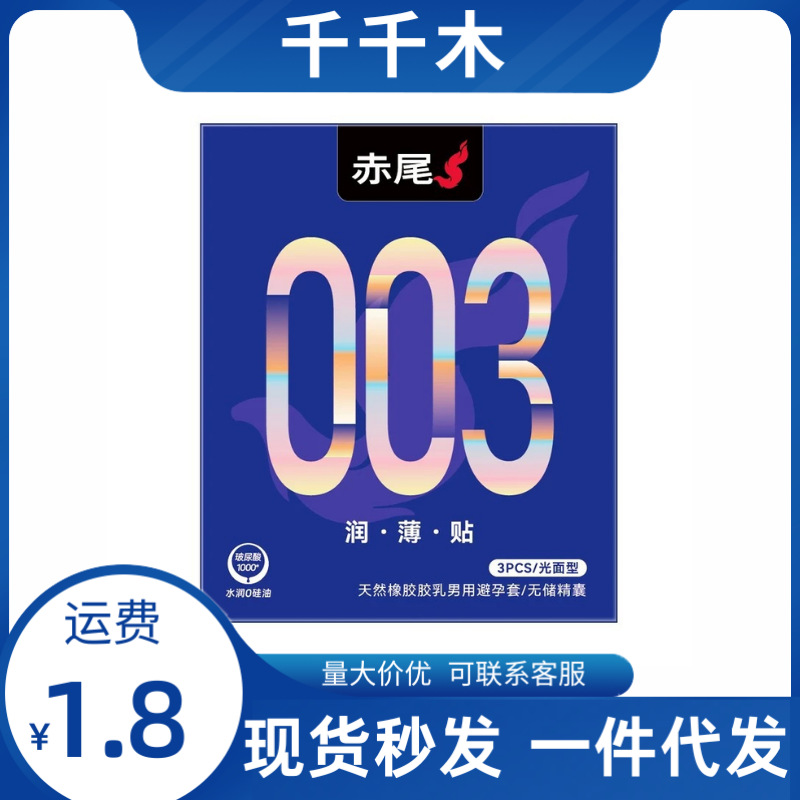 赤尾003润薄贴3只装避孕套润薄贴身套超润滑商超计生用品成人用品