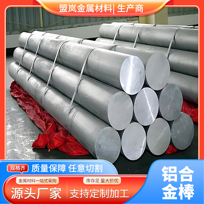 盟岚现货供应7075-T6/6061T6铝板棒料,规格齐全