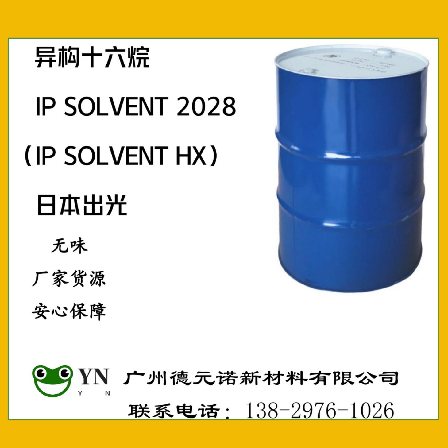日本出光 异构十六烷 IP SOLVENT2028  异链烷烃 CAS:68551-20-2