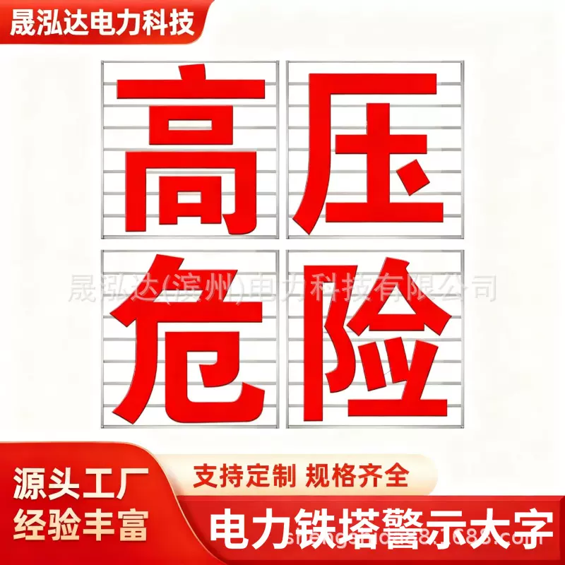 电力铁塔警示大字 高压危险禁止垂钓 太阳能发光不锈钢警示标识