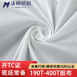 再生190T-400T胆布羽绒服内衬布单面压光高密度防钻绒棉服环保料