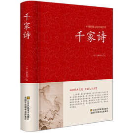 千家诗中国传统文化经典荟萃初高中小学课读物诗词歌赋jd