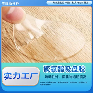 挂钩吸盘专用滴胶车载支架胶聚氨酯胶PU防水吸盘胶