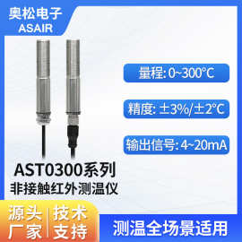ASAIR奥松工业非接触式红外测温仪探头红外线温度传感器 AST0300