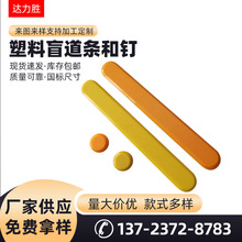 塑料盲道条导盲钉ABS聚氨酯TPU塑胶盲人条商场医院等自粘背胶正品