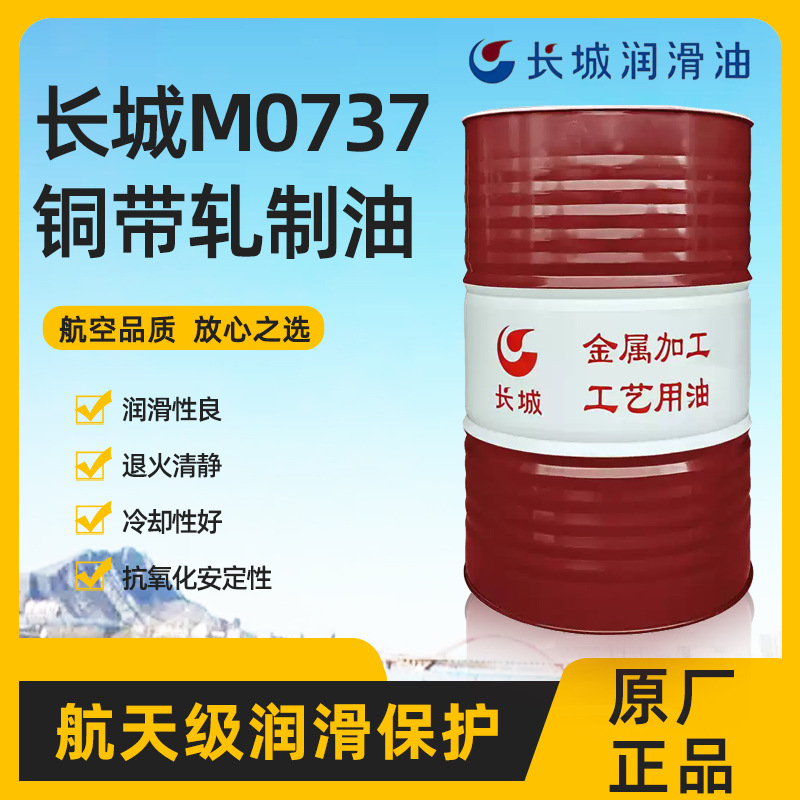 长城M0737铜带轧制油 铜带冷轧机用油 工业润滑油轧机油 上海代理