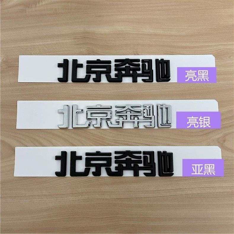 Beijing Mercedes-Benz lettering for the new E-Class C200L, GLC300, GLA260, and GLK models; black rear emblem stickers for modification