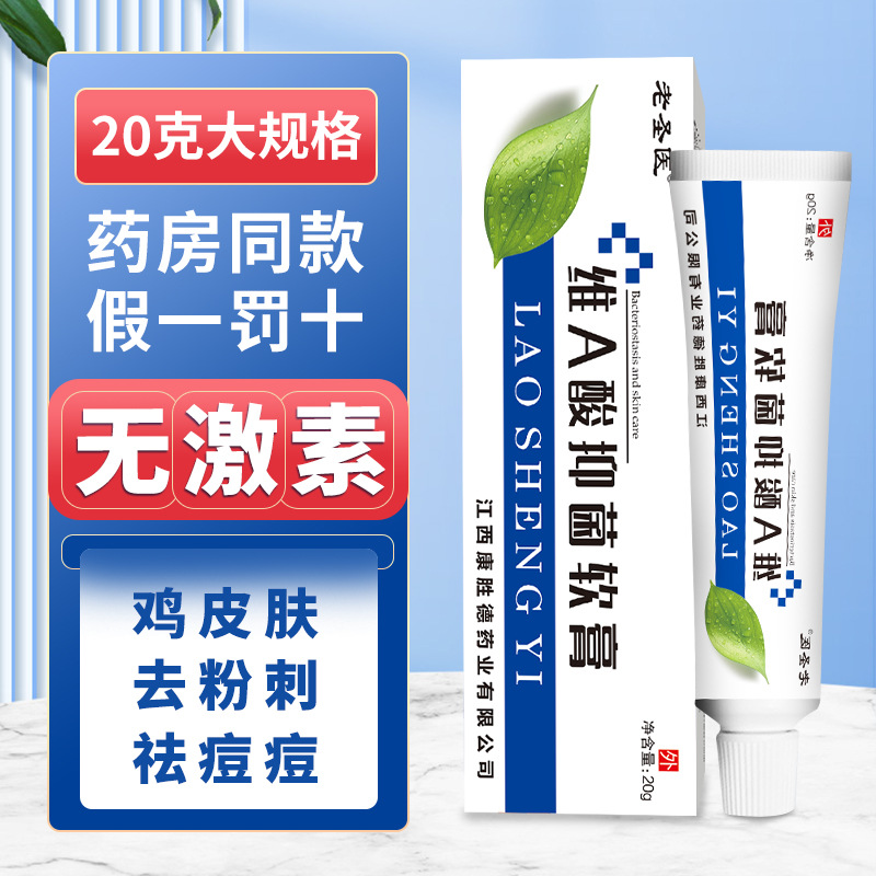 维A酸抑菌软膏老圣医祛窦淡化乳膏外用减少窦窦滋生厂家直销粉刺