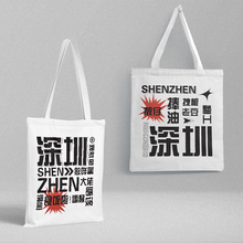 深圳帆布袋 36x39cm 城市旅游纪念单肩包手提包购物袋文件袋批发
