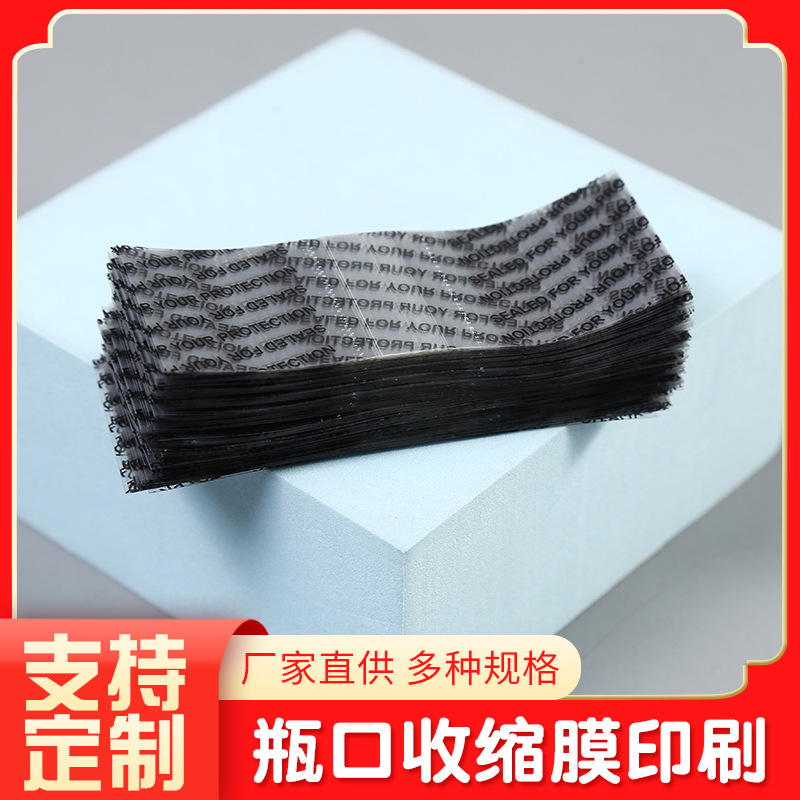 PVC瓶口密封黑色收缩膜 食品书本化妆品收缩袋 电子包装标签膜