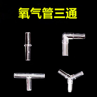 Aquatic fish tank oxygen pipe tee four-way straight angle tap air head air pump accessories elbow air pipe transparent adjustment