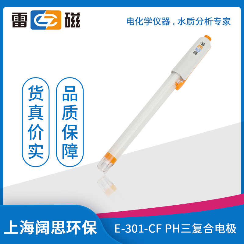 雷磁E-301-CF型pH三复合电极防水型Q9Q6接口参比电极温度传感器