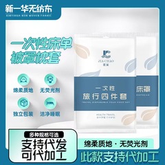 One-time-use hotel double bed set, four-piece bedding set, waterproof travel bedding set