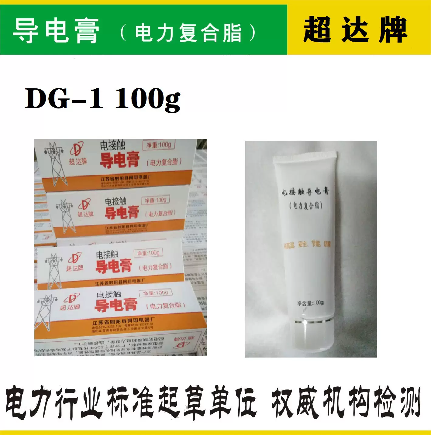 电网认证产品超达牌导电膏DG-2电力复合脂导电脂500g现货