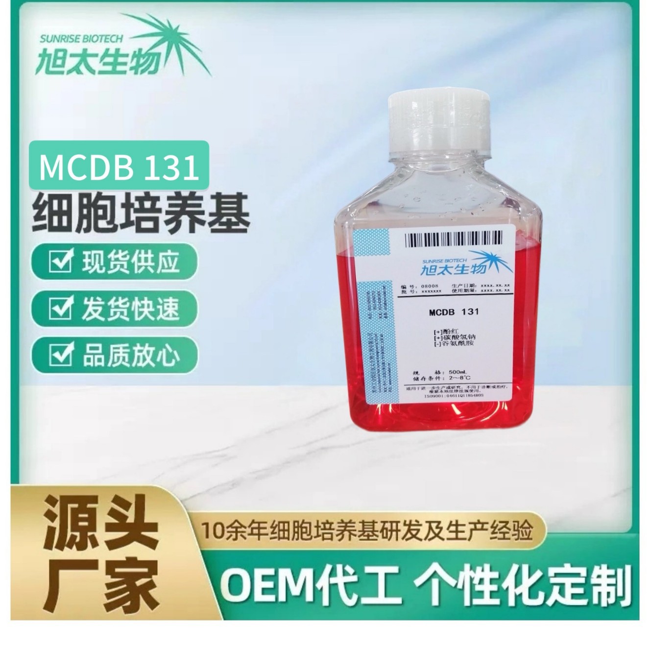 源头厂直供MCDB 131不含谷氨酰胺 细胞培养基 液体 500ml营养科研