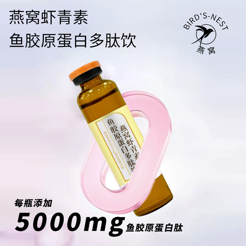 燕窝虾青素鱼胶原蛋白肽口服液贴牌定制白蛋白胶原三肽饮品口服液|undefined