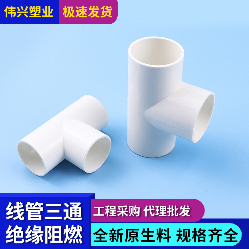全规格国标电工穿线套管加厚阻燃塑料配件接头厂家 PVC电线管三通