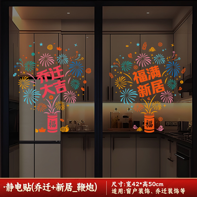 喬迁の喜装飾ガラス窓花静電貼り新居障子福字シール引っ越し式用品|undefined