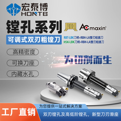 RBH [-LA双刃粗镗刀+BT/HSK-LBK刀柄 深腔大孔径粗加工可调式粗搪刀]