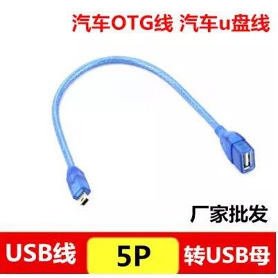 汽车音响 U盘转接头 USB母转5P头 T型车载MP3转换线头 T口数据线