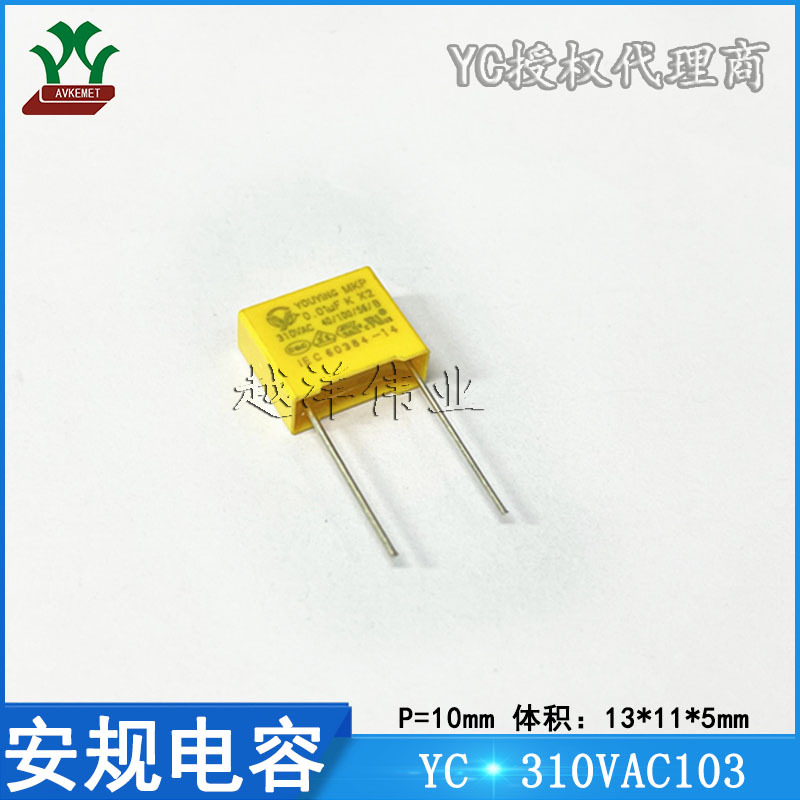 YC 310VAC103 抗干扰 X2 金属膜 聚丙烯 薄膜 聚酯 安规电容