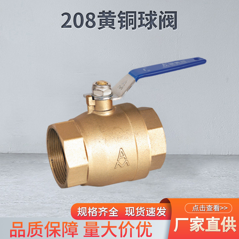 埃美柯208黄铜球阀全流量手动内螺纹球阀大流量自来水开关球阀