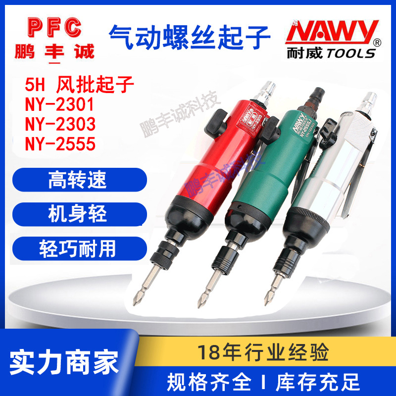 耐威台湾气动螺丝起子 工业级全自动气动螺丝刀 汽动工具气批风批