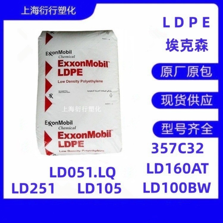 LDPE埃克森LD051.LQ重载商品袋原料塑胶高韧性LDPE食品级塑胶注塑