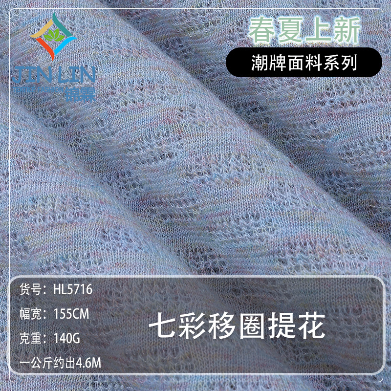 七彩移圈提花面料 镂空四面弹面料 春夏新款亲肤肌理感针织布料