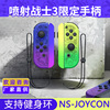 噴射戰士3Switch手柄joycon無線支持健身環oled遊戲手柄體感國産