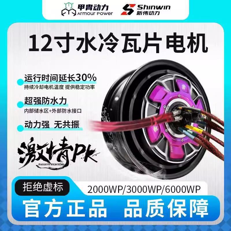 甲胄12寸6000wp水冷瓦片电机凌博E1000套装动力小牛核九号垒德株