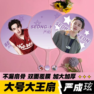 明星应援大王扇周边物料高品质不透骨扇cortis严成玹大王扇烤蹄子