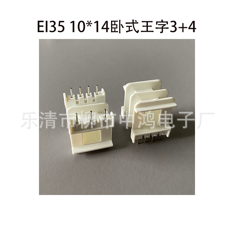 EI35单相变压器骨架10*14卧式王字3+4P双槽插针式胶芯 排距22.5mm