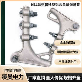 NLL螺栓型耐张线夹 铝合金架空导线拉紧固定电力金具