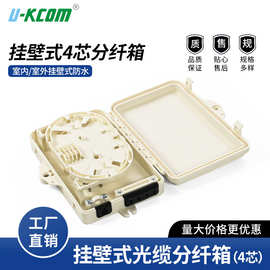厂家直销外贸款 4 芯分纤箱 挂壁式密封防水 4 芯光缆接续盒多模