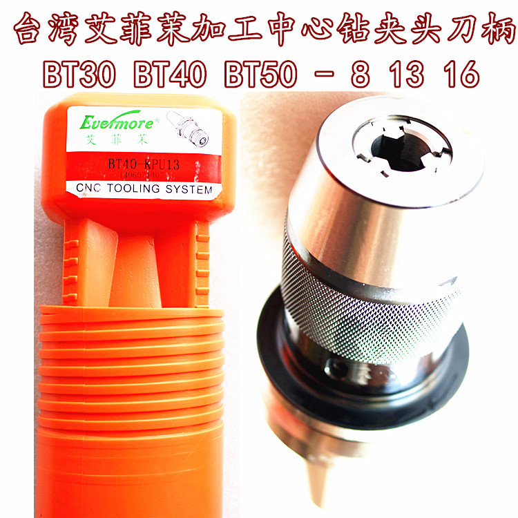 台湾艾菲茉加工中心刀柄 数控刀柄 机床刀柄钻夹头刀柄BT40-KPU13